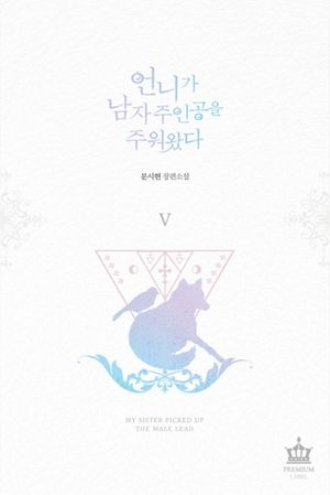 언니가 남자 주인공을 주워 왔다 5