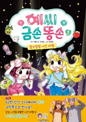 [국내도서] 예씨 금손 똥손 1: 똥꼬발랄 시간 여행