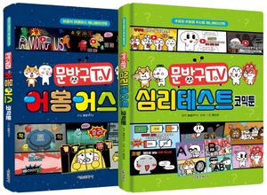 문방구TV 어몽어스 코믹툰 + 문방구TV 심리테스트 코믹툰 세트 - 전2권
