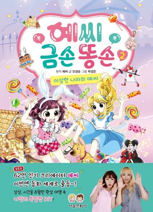 [국내도서] 예씨 금손 똥손 2: 이상한 나라의 예씨