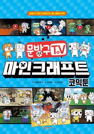 문방구TV 마인크래프트 코믹툰 (비공식 마인크래프트 애니메이션북)