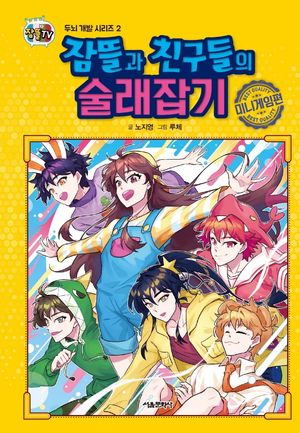 잠뜰과 친구들의 술래잡기: 미니게임편