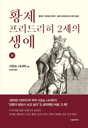 황제 프리드리히 2세의 생애 (상)