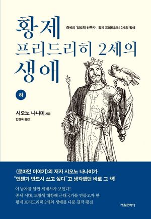 황제 프리드리히 2세의 생애(하)