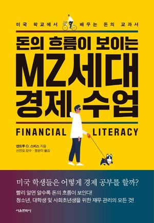 돈의 흐름이 보이는 MZ세대 경제 수업