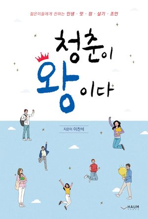 [국내도서] 청춘이 왕이다