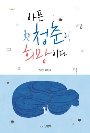 [국내도서] 아픈 청춘이 희망이다