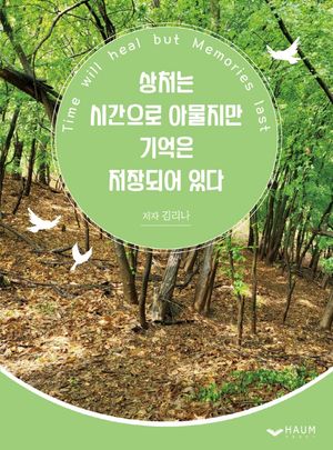 [국내도서] 상처는 시간으로 아물지만 기억은 저장되어 있다