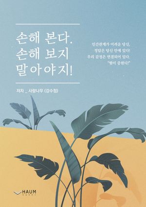 손해 본다, 손해 보지 말아야지!
