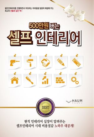 500만 원 버는 셀프인테리어