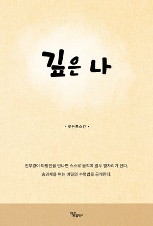 [국내도서] 깊은 나
