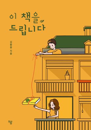 [국내도서] 이 책을 드립니다