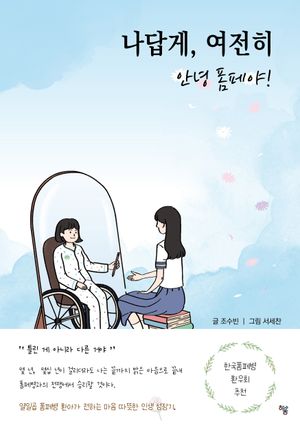 [국내도서] 나답게, 여전히