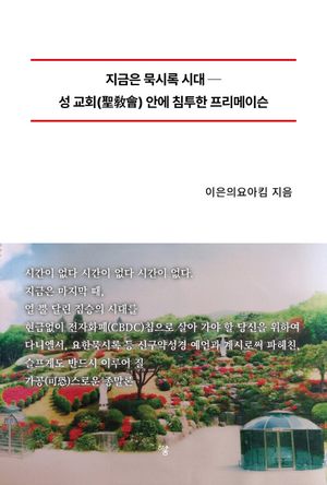 [국내도서] 지금은 묵시록 시대
