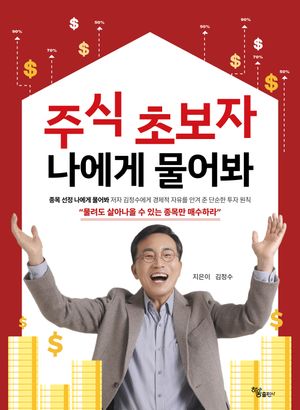 [국내도서] 주식 초보자 나에게 물어봐