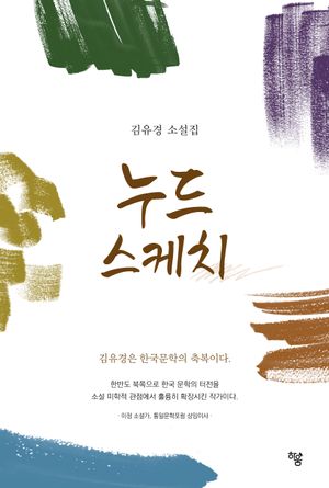 [국내도서] 누드 스케치