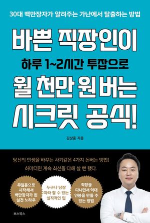 [국내도서] 바쁜 직장인이 월 천만 원 버는 시크릿 공식!
