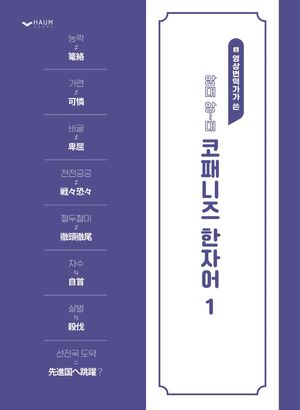 [국내도서] 앙대 앙~대 코패니즈 한자어