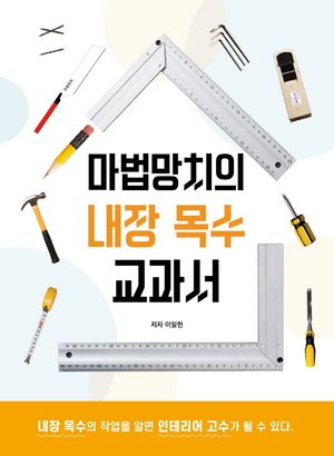 마법망치의 내장 목수 교과서