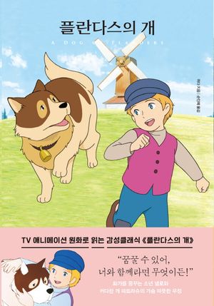 [국내도서] 플란다스의 개