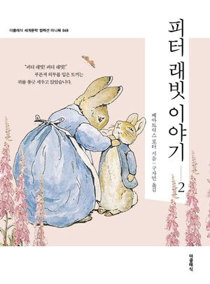 피터 래빗 이야기 2