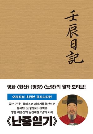 난중일기(초판본)(오리지널 초판본 표지디자인)