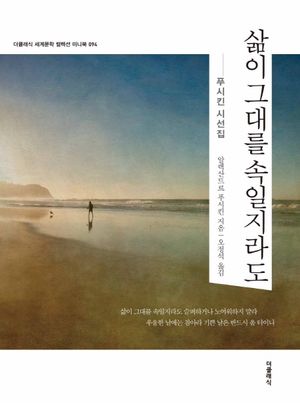 [국내도서] 삶이 그대를 속일지라도