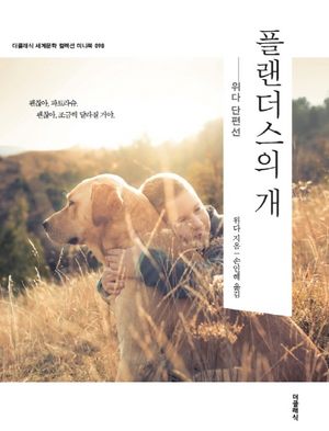 플랜더스의 개(미니북)