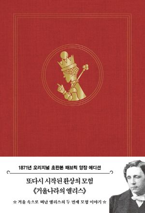 [국내도서] 거울나라의 앨리스(초판본)(1871년 오리지널 초판본 패브릭 양장 에디션)