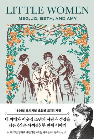 작은 아씨들 2(초판본)(1896년 오리지널 초판본 표지디자인)