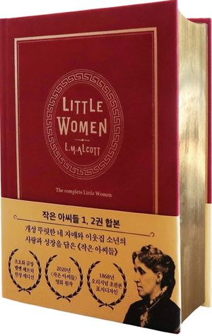 작은 아씨들(초판본)(1868년 오리지널 초판본 표지디자인 금장 벨벳 패브릭 한정 에디션)