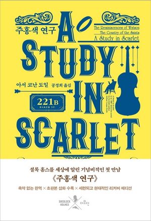 [국내도서] 주홍색 연구(리커버)