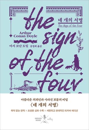 네 개의 서명 (리커버 에디션)