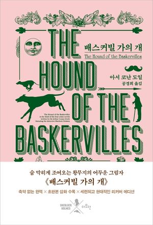 [국내도서] 배스커빌 가의 개(리커버)