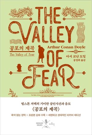 [국내도서] 공포의 계곡(리커버)