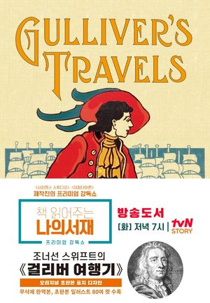 걸리버 여행기: 1726년 오리지널 초판본 표지디자인(무삭제 완역본)