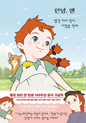 [국내도서] 안녕, 앤