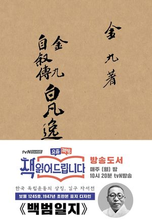 [국내도서] 백범일지(초판본)(1947년 초판본 표지 디자인)