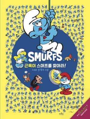 근육이 스머프를 찾아라!
