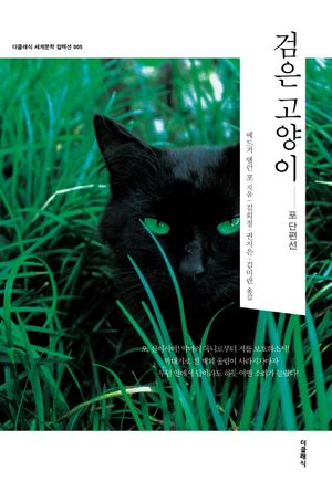 [국내도서] 검은 고양이: 포 단편선