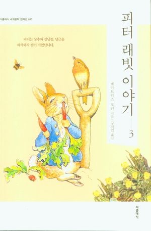 피터 래빗 이야기 3