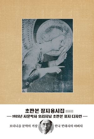 정지용 시집(초판본)(1935년 시문학사 오리지널 초판본 표지디자인)