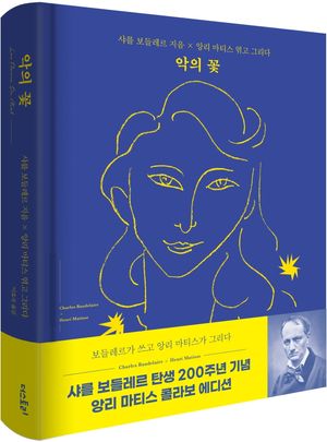 [국내도서] 악의 꽃(샤를 보들레르 x 앙리 마티스 콜라보 에디션, 원문수록)