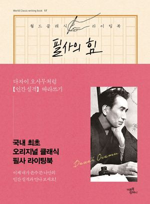 필사의 힘: 다자이 오사무처럼 인간실격 따라쓰기