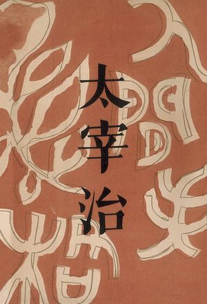 [국내도서] 인간 실격(초판본)(1948년 오리지널 초판본 표지디자인)