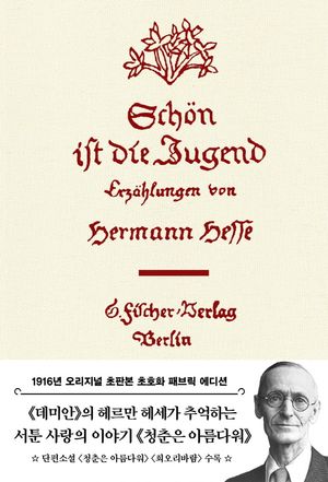 [국내도서] 청춘은 아름다워(초판본 패브릭 에디션)