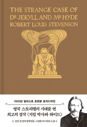지킬 박사와 하이드(초판본)(일러스트 금장에디션)