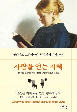 사람을 얻는 지혜 (문고판)