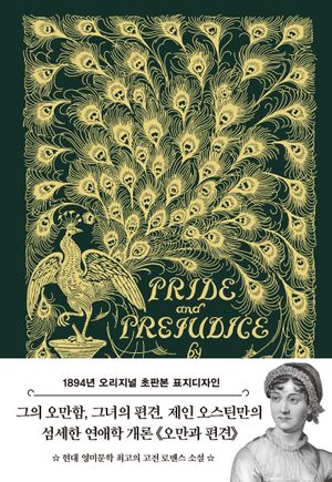 [국내도서] 오만과 편견(초판본)