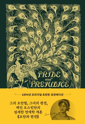 오만과 편견(초판본)(초호화 금장에디션)